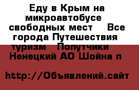 Еду в Крым на микроавтобусе.5 свободных мест. - Все города Путешествия, туризм » Попутчики   . Ненецкий АО,Шойна п.